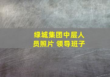 绿城集团中层人员照片 领导班子